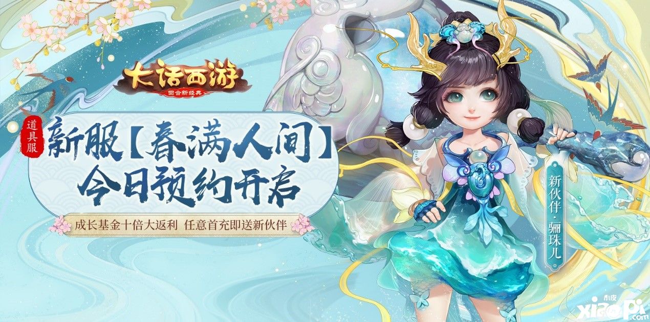 春回大地!《大话西游》手游新服“春满人间”预约开启