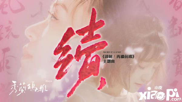 《御剑:再续前缘》全新职业登场,金曲歌后深情献唱歌曲