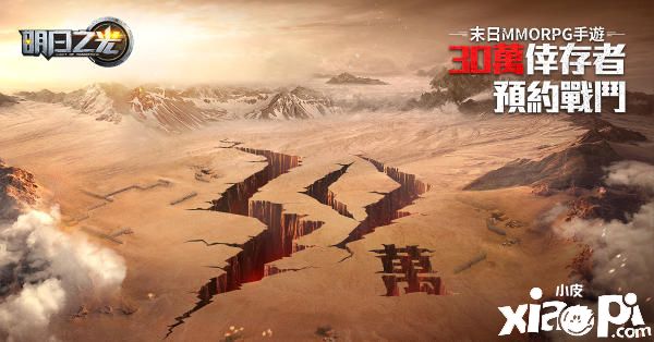 已有30万幸存者预约,《明日之光》手游生存情报抢先公开