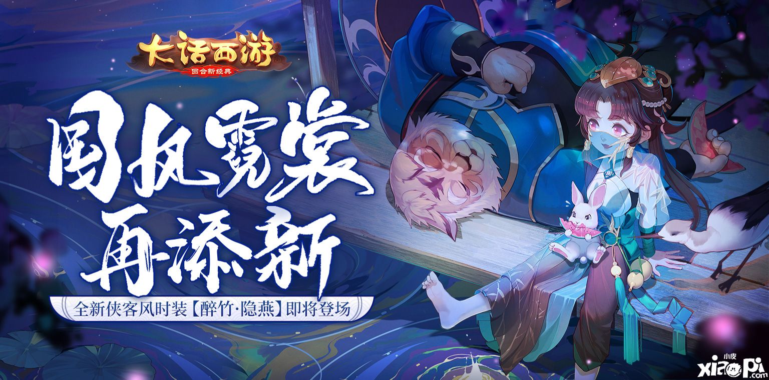 国风霓裳!《大话西游》全新时装