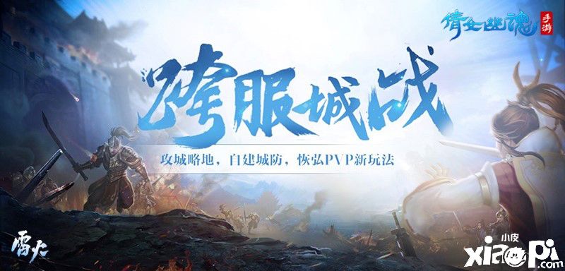 《倩女幽魂》跨服城战战火重燃!帮会排兵布阵战术揭秘