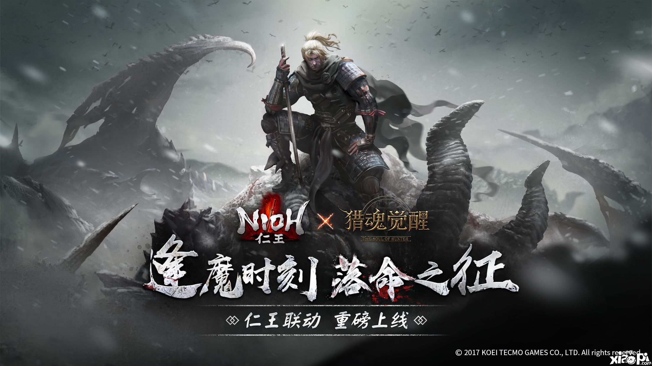 威廉的全新冒险篇章,《仁王》×《猎魂觉醒》联动今日开测
