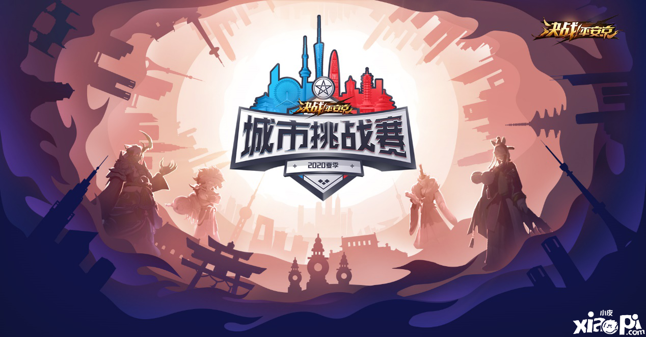 转战线上,《决战!平安京》2020夏季城市挑战赛即将开启