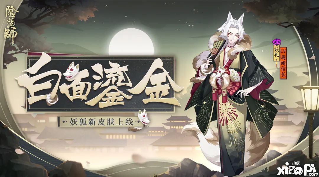 寻觅着今夜的命定之人,《阴阳师》妖狐全新皮肤上线