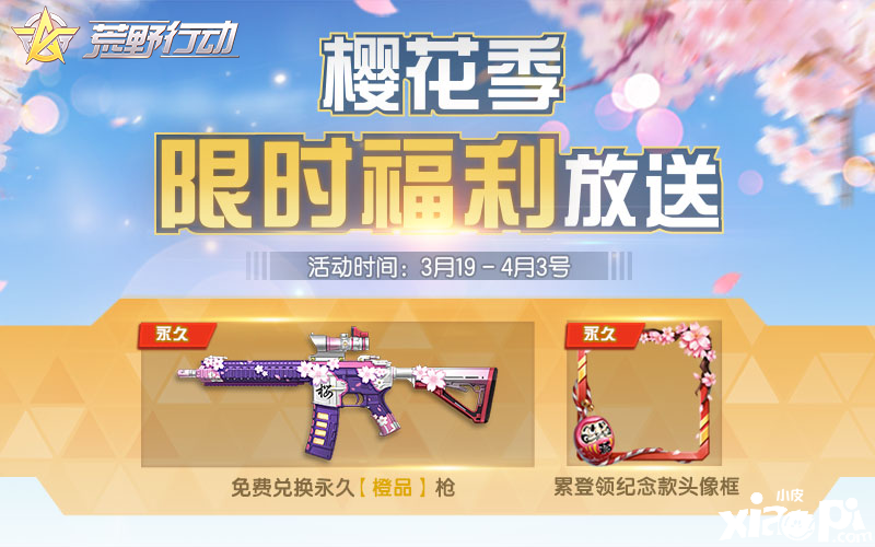 三月春意盎然,《荒野行动》樱花季专属活动即将开启