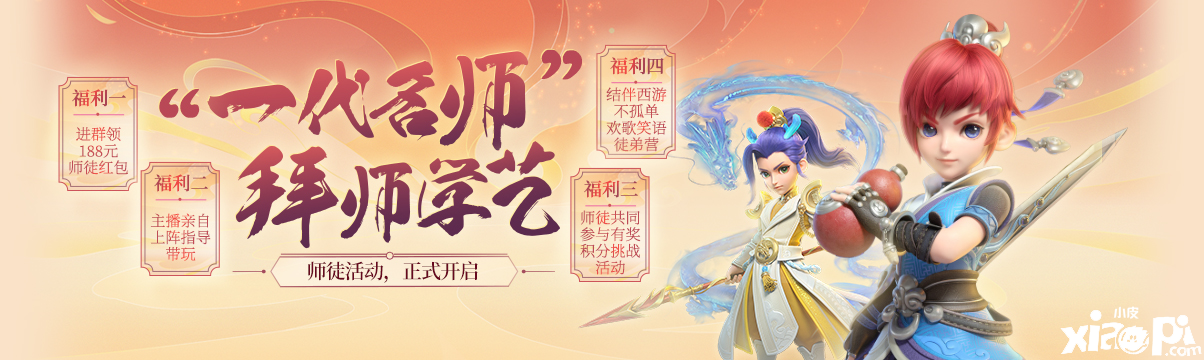 《梦幻西游三维版》师徒系统上线,CC大咖主播徒弟营招募