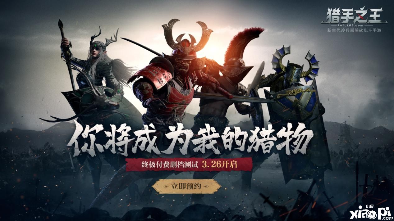 骑砍乱斗手游《猎手之王》终极测试开启:你将成为猎物