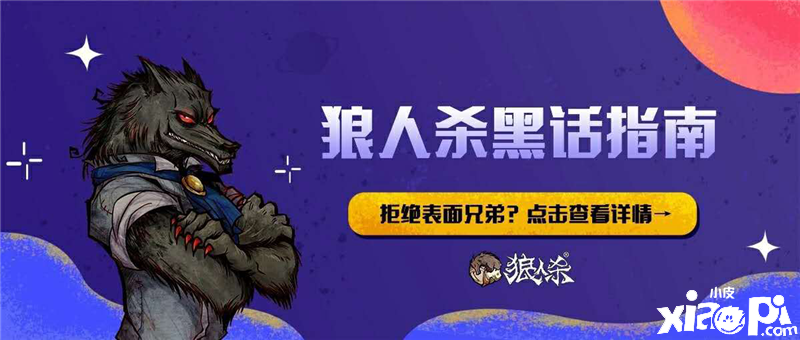 狼人杀黑话哪家强?《狼人杀官方》黑话教学直冲大神