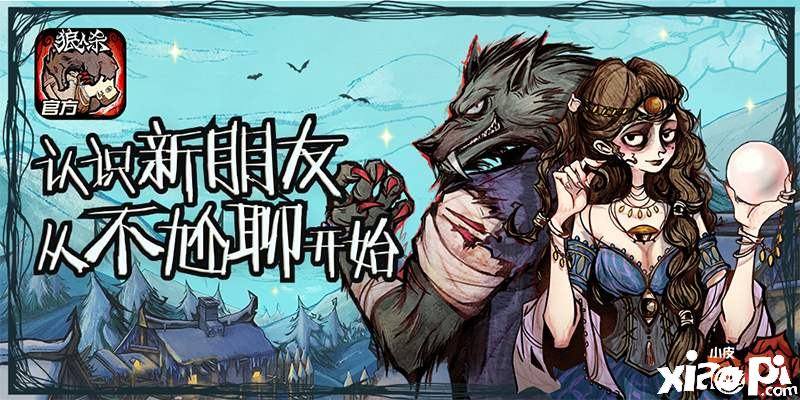 狼人杀官方