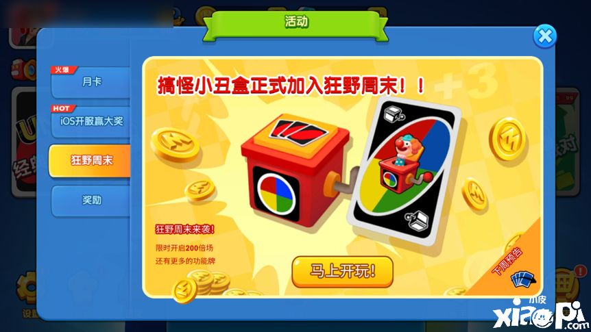 小丑牌来了,《一起优诺》手游狂野周末模式再次升级