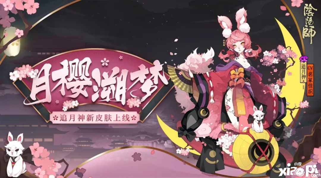 月下樱舞梦前尘,《阴阳师》手游追月神全新皮肤登场