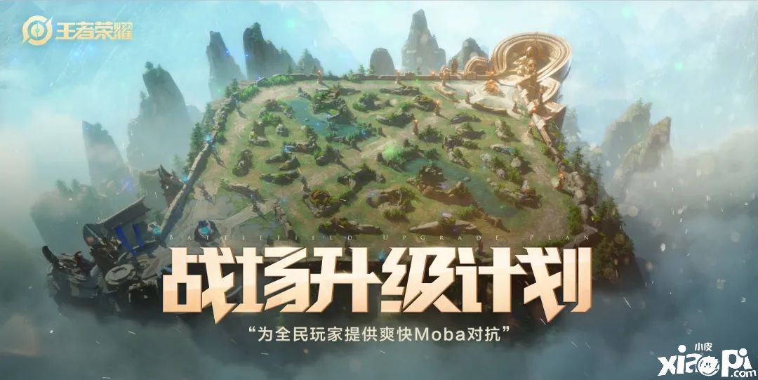 《王者荣耀》全新版本倒计时,战场升级计划即将启动