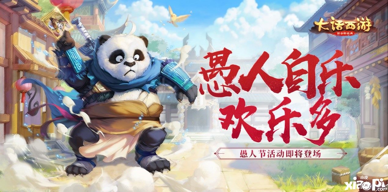 愚人自乐欢乐多,《大话西游》手游愚人节活动即将登场