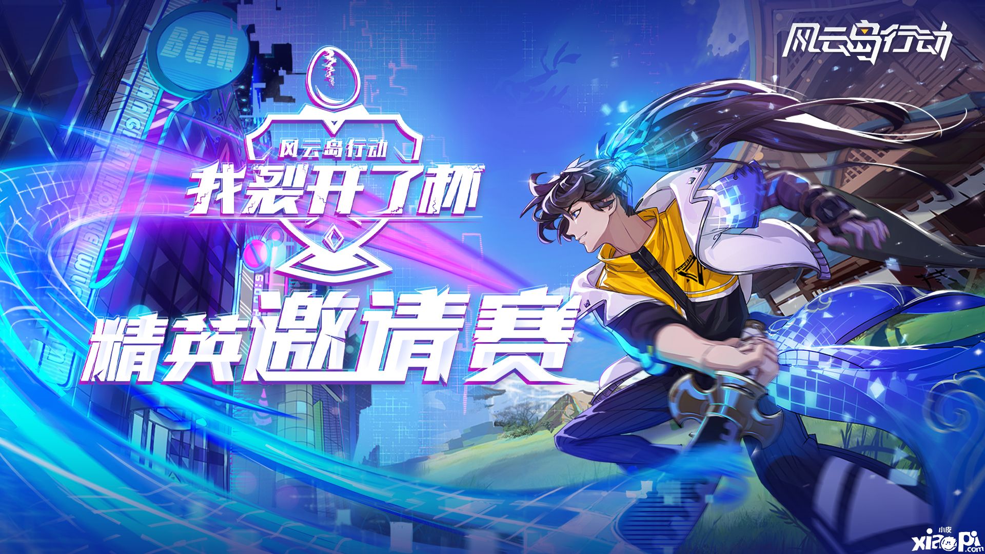 《风云岛行动》精英邀请赛正式开启!小破岛霸主之争