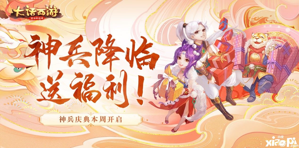 神兵降临送福利!《大话西游》手游神兵庆典本周开启
