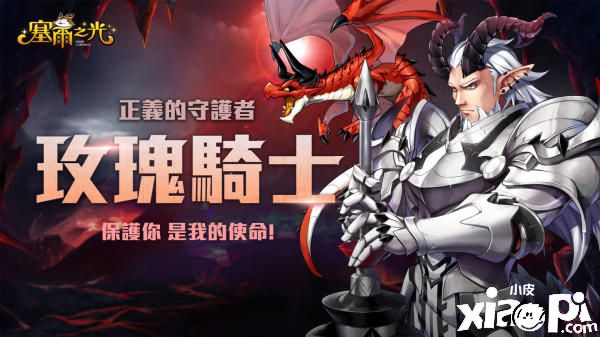 《塞尔之光》新职业玫瑰骑士华丽登场!职业全面再进化
