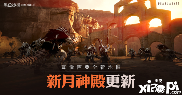 揭开南部沙漠神秘面纱,《黑色沙漠MOBILE》新月神殿开放