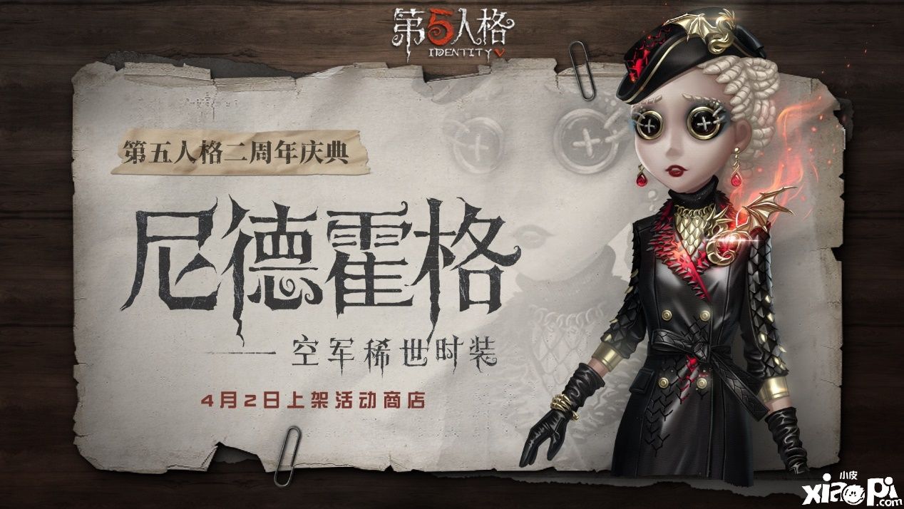 教会的先锋执行官,《第五人格》空军时装尼德霍格上架