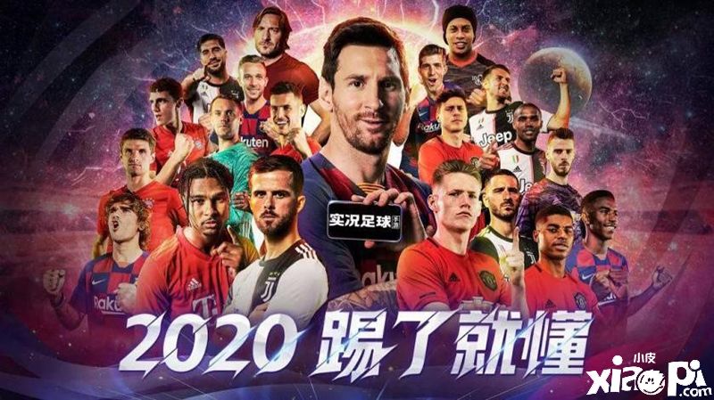 《实况足球2020》全新版本上线!为心仪俱乐部披甲上阵吧