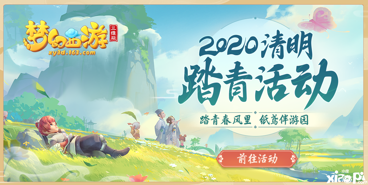 踏青春风里,《梦幻西游三维版》2020清明踏青活动上线