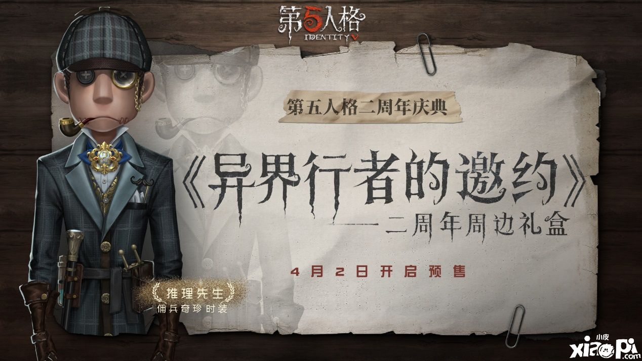 异界行者的邀约,《第五人格》二周年限定礼盒预售开启
