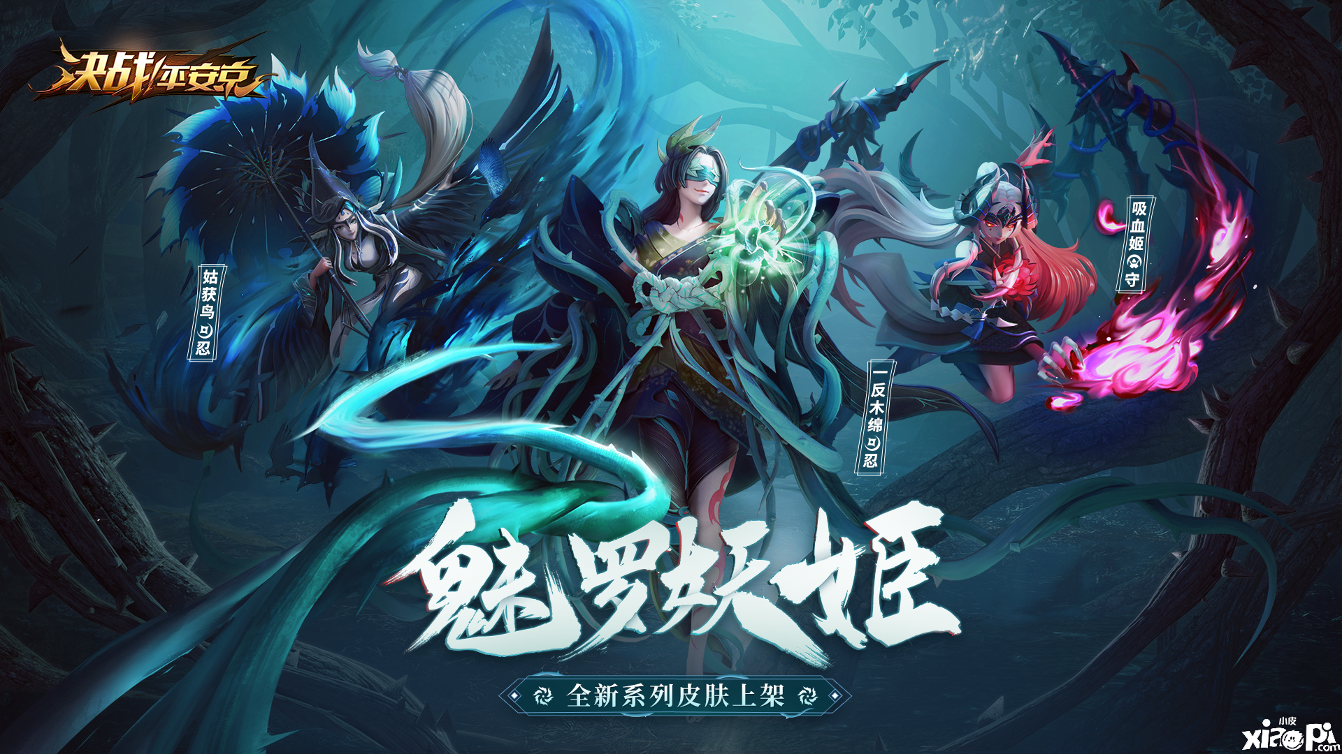 焕新登场的魅罗妖姬,《决战!平安京》全新系列皮肤上架