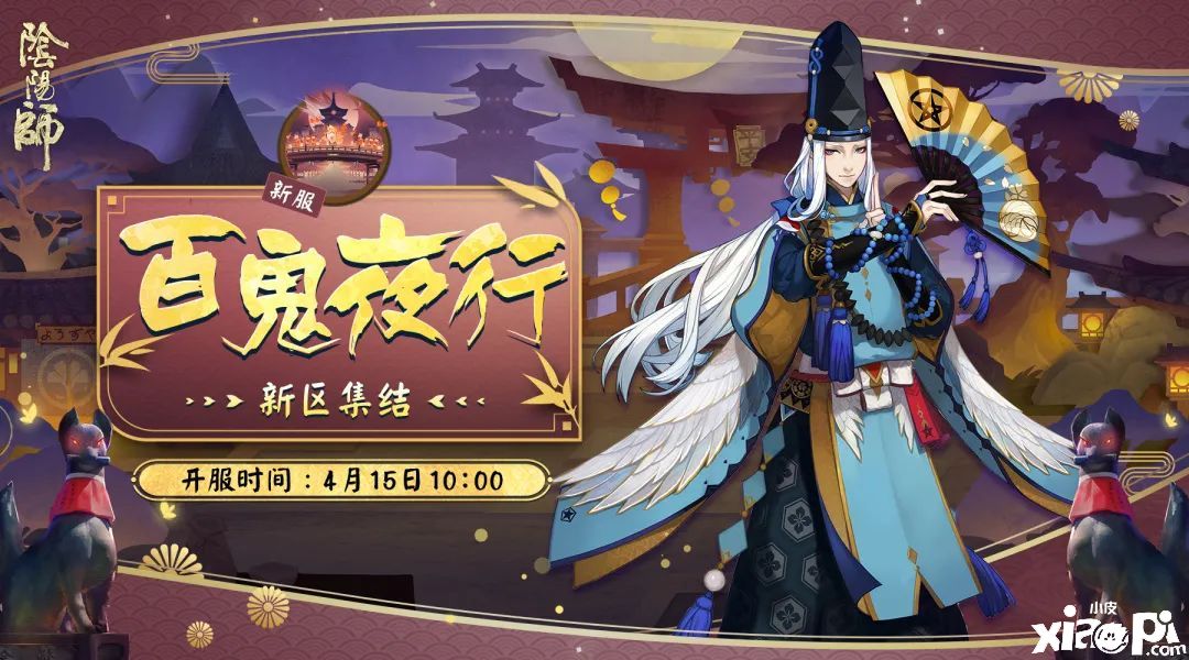 有史以来最盛大的百鬼夜行,《阴阳师》新区集结开启