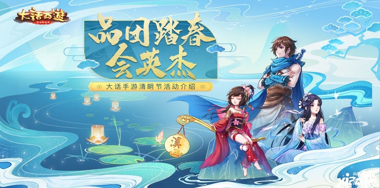 品团踏春会英杰,《大话西游》手游清明节活动即将上线