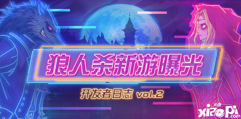 《狼人杀》全新社交玩法曝光:养宠物和谈恋爱都拥有