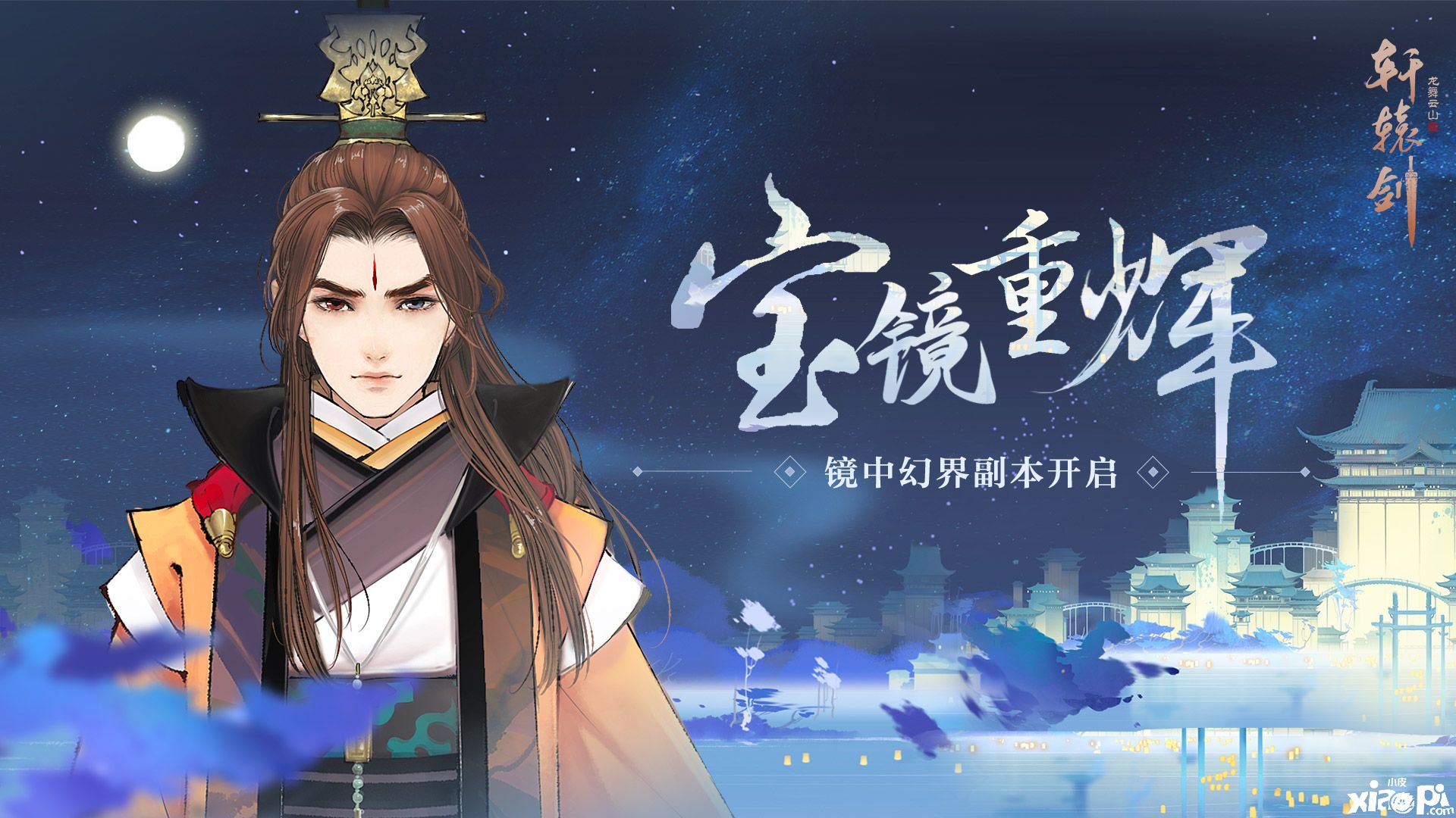 宝镜重辉,《轩辕剑龙舞云山》镜中幻界副本正式开启
