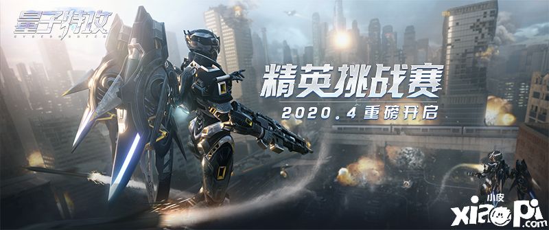 强强对决和巅峰竞技,《量子特攻》精英邀请赛宣布打响
