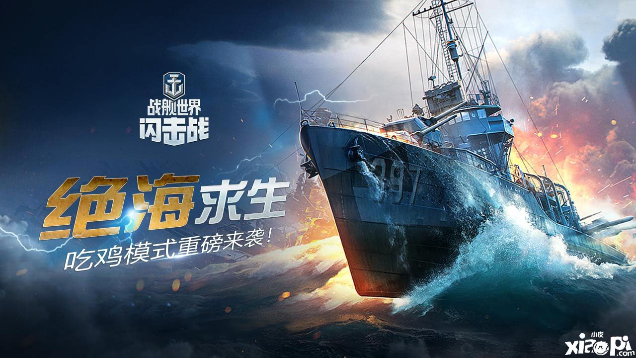 战舰世界闪击战
