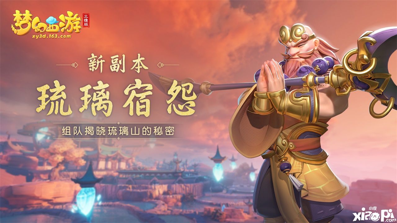 梦幻西游三维版