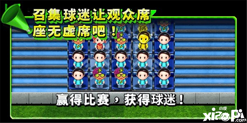 实况王者集结