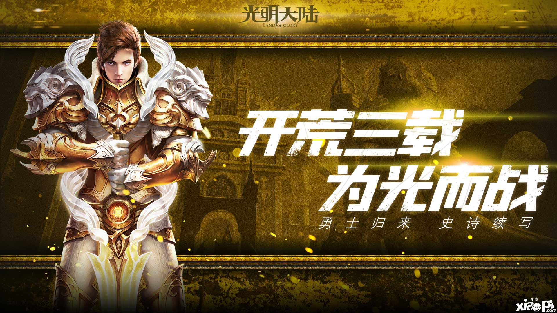 开荒三载为光而战!《光明大陆》三周年资料片震撼来袭