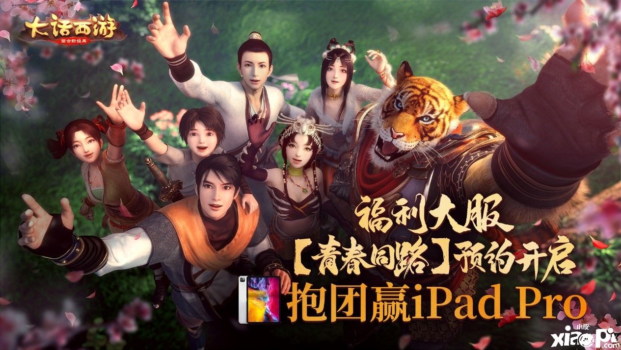 《大话西游》福利服青春同路预约开启,抱团入驻赢取大奖