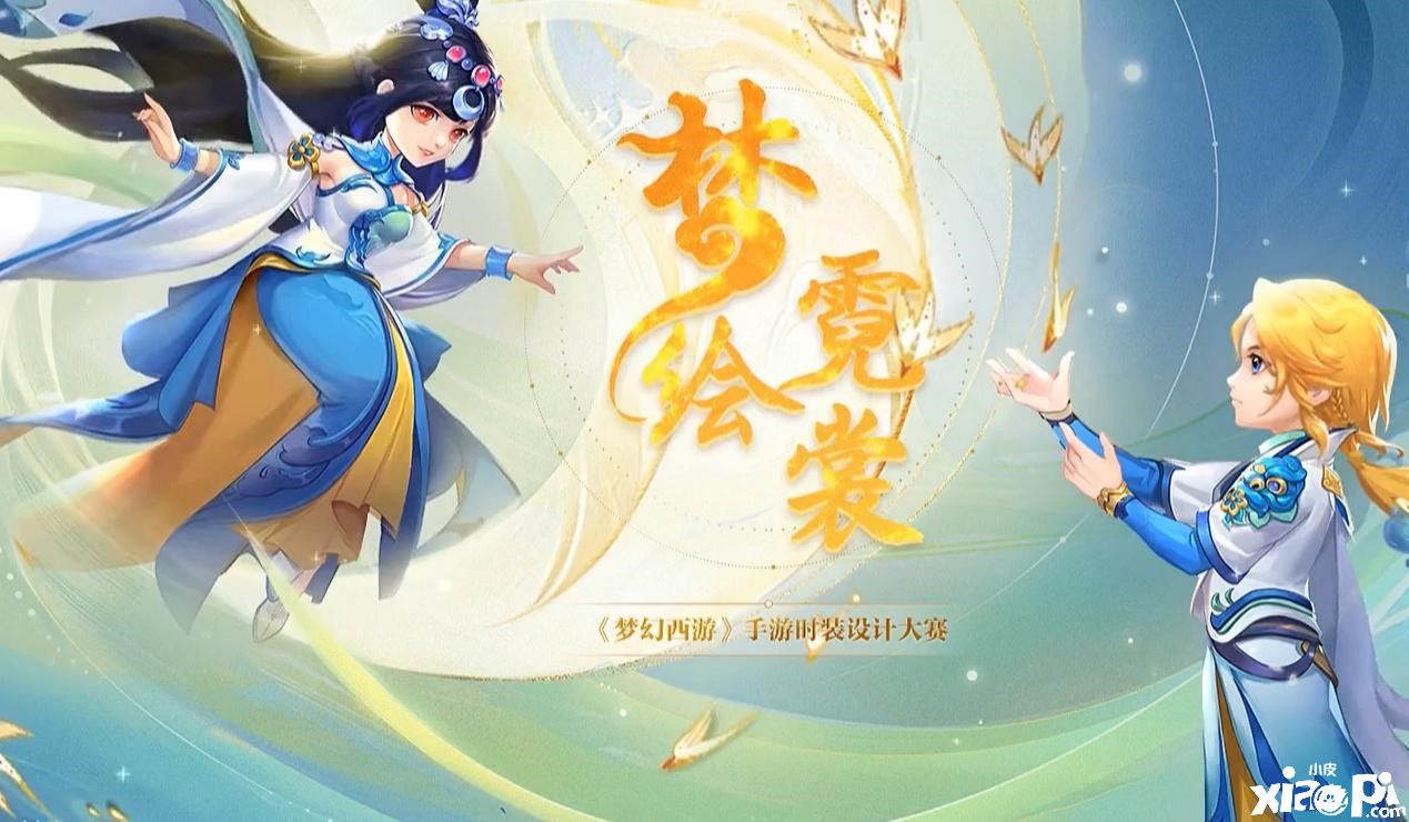 绘梦神话,《梦幻西游》手游时装设计大赛投票进行时