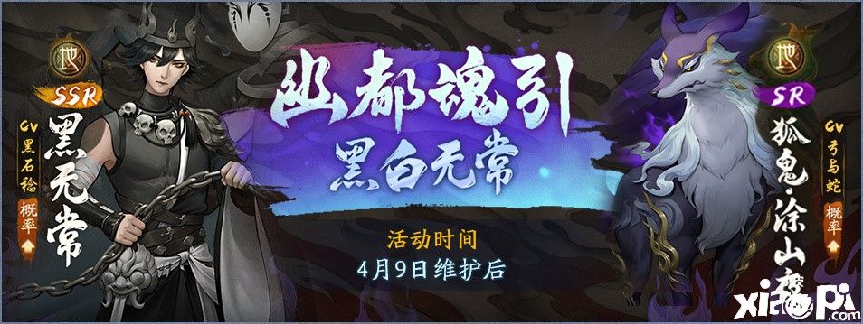 《神都夜行录》“幽都魂引,黑白无常”活动实用攻略