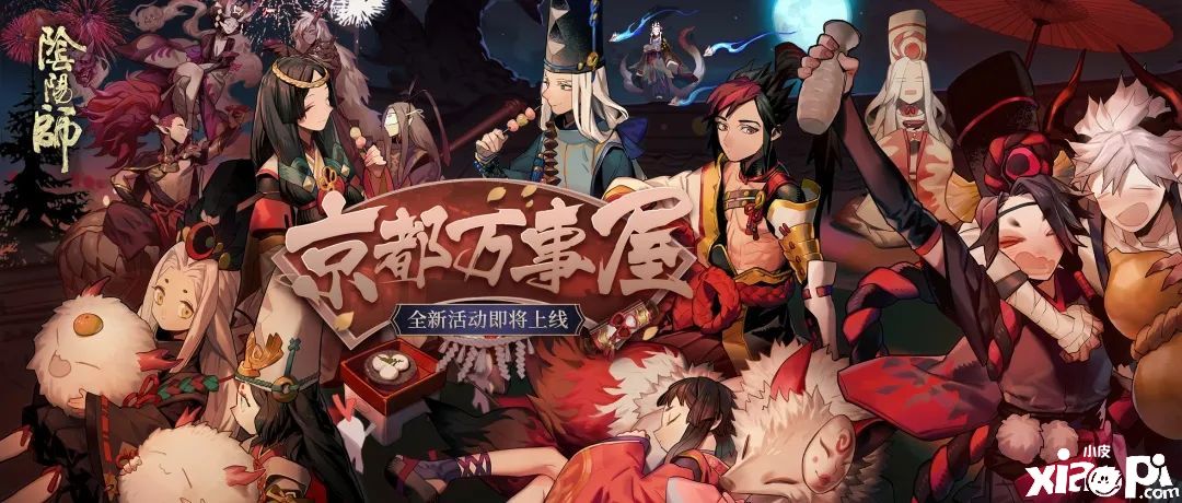 重磅消息!《阴阳师》手游“京都万事屋”活动即将上线