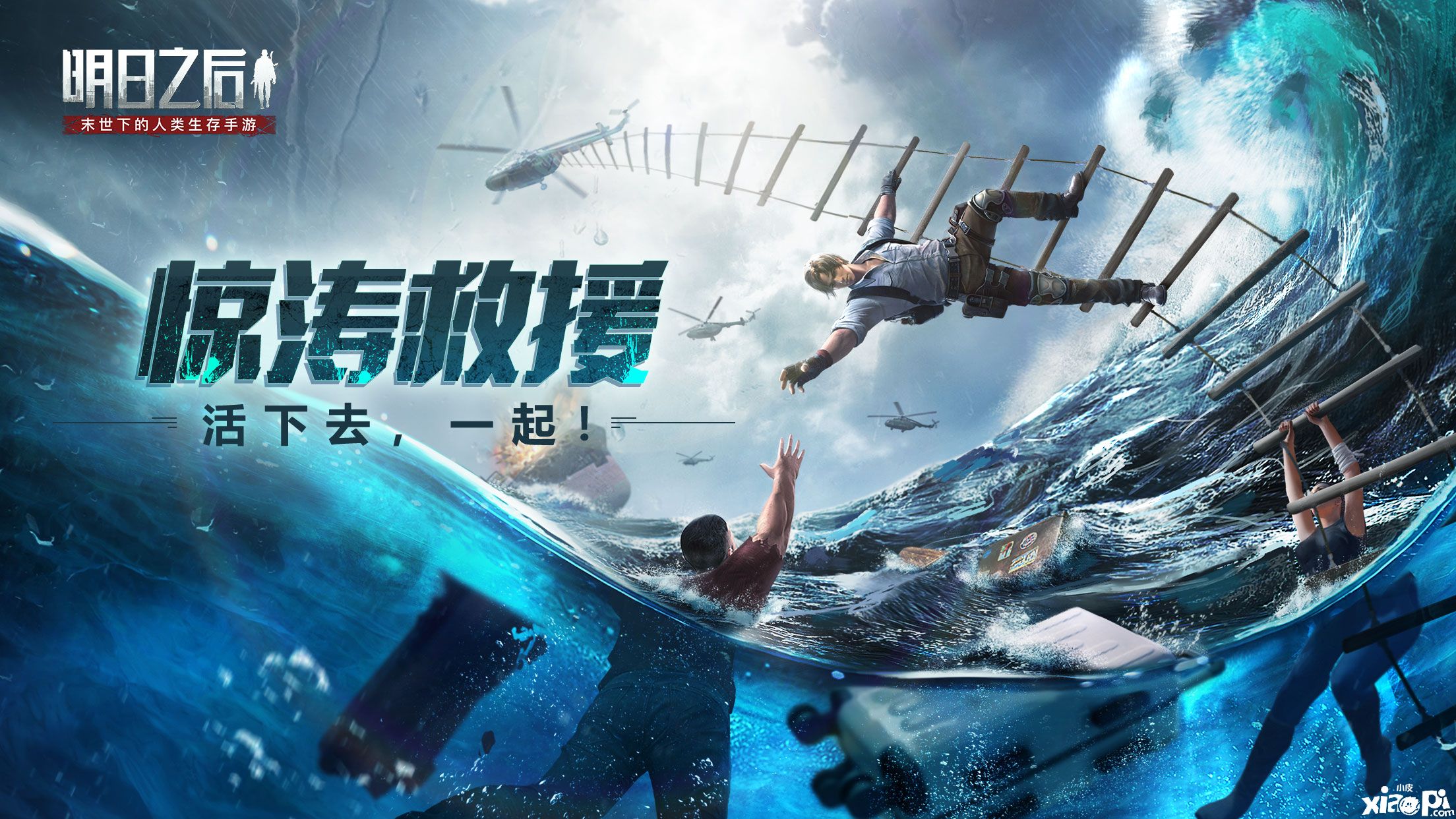 海上坠毁限时悬停,《明日之后》惊涛救援任务夹击中展开