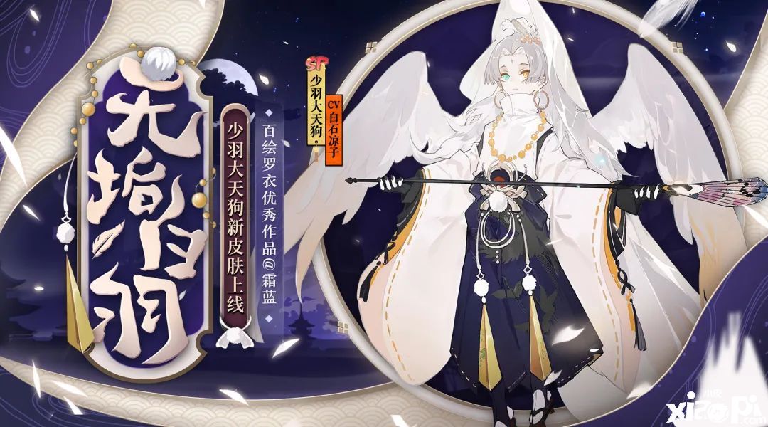 无垢白羽拂明月,《阴阳师》少羽大天狗全新皮肤登场