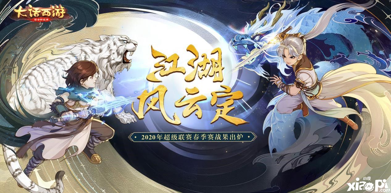 江湖风云定!《大话西游》2020年超级联赛春季赛战果出炉