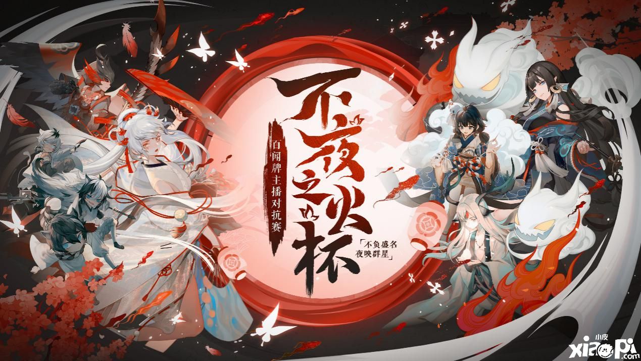 不夜之火杯!《阴阳师:百闻牌》主播对抗赛即将开赛