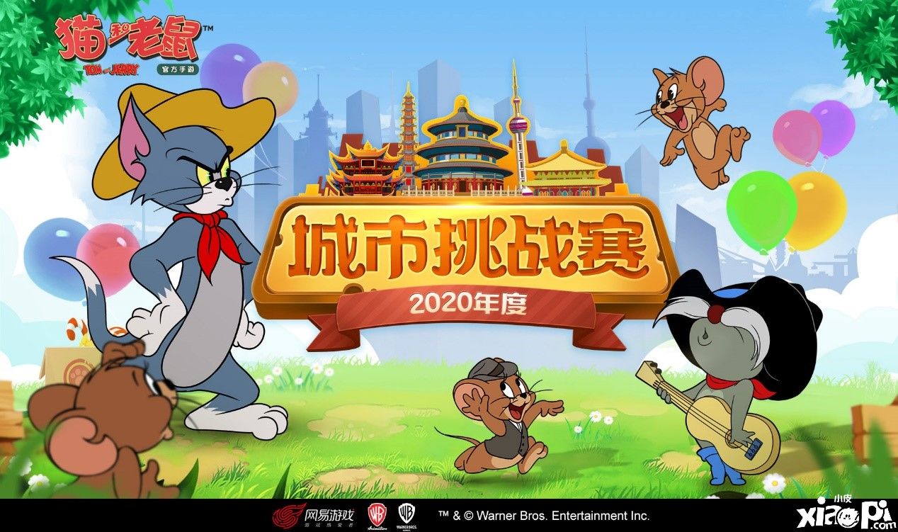 联手十六城合作,《猫和老鼠》首届城市挑战赛盛大开启