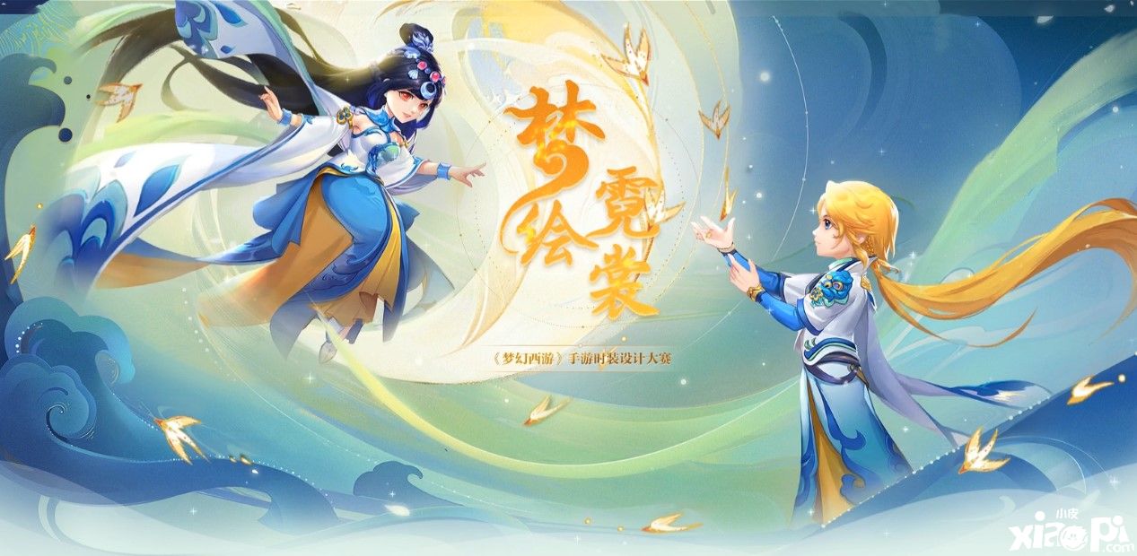《梦幻西游》手游梦绘霓裳设计大赛获奖名单正式公示