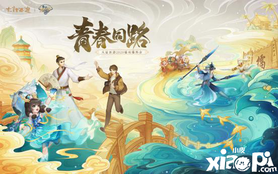 青春同路,《大话西游》手游2020年福利爆料会有哪些亮点