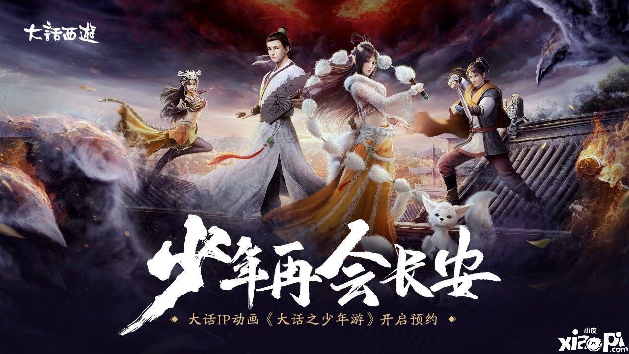 把酒共忆青春,大话西游IP动画《大话之少年游》开启预约