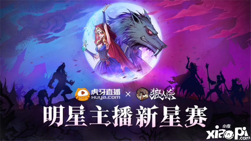 人气主播秀翻全场,《狼人杀官方》X虎牙主播新星赛来袭