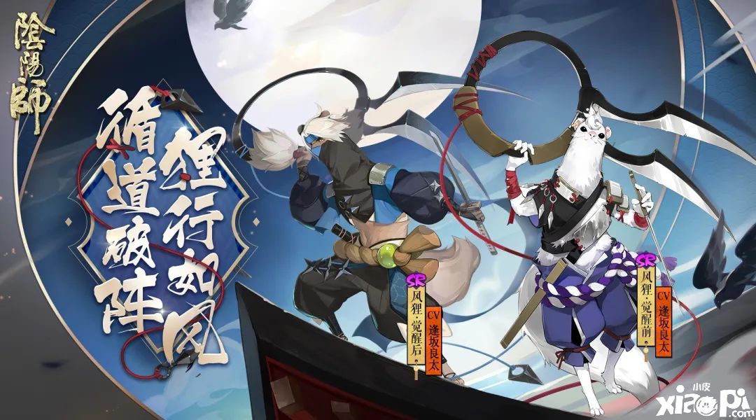 循道破阵狸行如风,《阴阳师》全新SR阶式神风狸登场