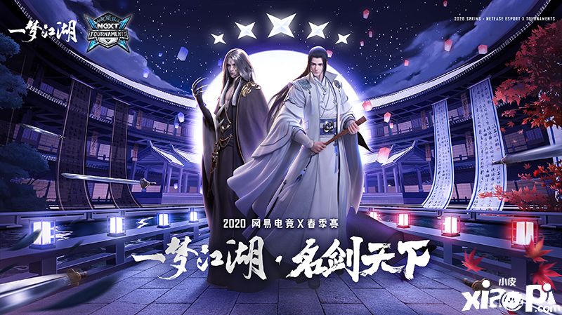 《一梦江湖》第六届“名剑天下”联赛开启,共享海量福利